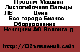 Продам Машина Листогибочная Вальцы ЛВ16/2000 › Цена ­ 270 000 - Все города Бизнес » Оборудование   . Ненецкий АО,Волонга д.